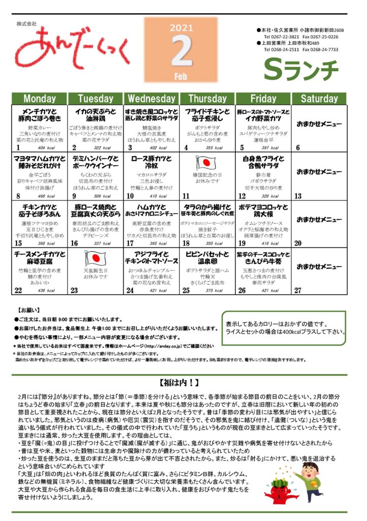 ２月のお弁当の献立 株式会社あんでーくっく